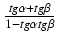 $ {\frac{{tg \alpha + tg \beta}}{{1 - tg \alpha tg \beta}}}$