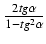 $ {\frac{{2 tg \alpha}}{{1 - tg^2 \alpha}}}$